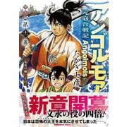 アンゴルモア　元寇合戦記　博多編　（１１） 弘安の戦い その一<11>(角川コミックス・エース) [コミック]