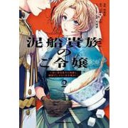 泥船貴族のご令嬢～幼い弟を息子と偽装し、隣国でしぶとく生き残る！～（2）<2>(角川コミックス・エース) [コミック]