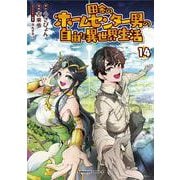 田舎のホームセンター男の自由な異世界生活　（１４）<14>(角川コミックス・エース) [コミック]