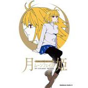 月姫 -A piece of blue glass moon- ムーンフェイズ<1>(角川コミックス・エース) [コミック]