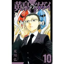 黄泉のツガイ（10）(ｶﾞﾝｶﾞﾝｺﾐｯｸｽ) [コミック]