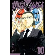 黄泉のツガイ（10）(ｶﾞﾝｶﾞﾝｺﾐｯｸｽ) [コミック]
