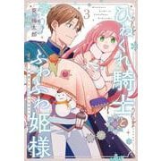 ひねくれ騎士とふわふわ姫様 古城暮らしと小さなおうち（3）(ｶﾞﾝｶﾞﾝｺﾐｯｸｽ) [コミック]