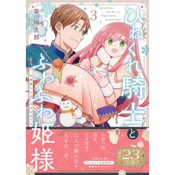 ひねくれ騎士とふわふわ姫様 古城暮らしと小さなおうち(3) Amazon.co.jp: ひねくれ騎士とふわふわ姫様 古城暮らしと小さな