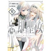 忘却聖女（コミック）（6）(完)(ｶﾞﾝｶﾞﾝｺﾐｯｸｽONLINE) [コミック]