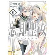 忘却聖女（コミック）（6）(完)(ｶﾞﾝｶﾞﾝｺﾐｯｸｽONLINE) [コミック]