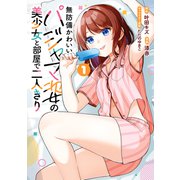 無防備かわいいパジャマ姿の美少女と部屋で二人きり（1）(ｶﾞﾝｶﾞﾝｺﾐｯｸｽONLINE) [コミック]