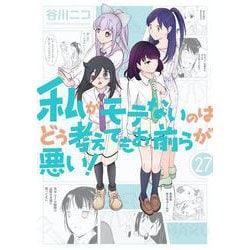 私がモテないのはどう考えてもお前らが悪い！(27)(ｶﾞﾝｶﾞﾝｺﾐｯｸｽONLINE) [コミック]