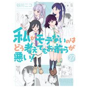 私がモテないのはどう考えてもお前らが悪い！(27)(ｶﾞﾝｶﾞﾝｺﾐｯｸｽONLINE) [コミック]