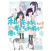 私がモテないのはどう考えてもお前らが悪い！(27)(ｶﾞﾝｶﾞﾝｺﾐｯｸｽONLINE) [コミック]