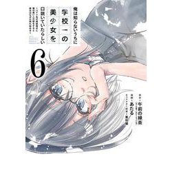 俺は知らないうちに学校一の美少女を口説いていたらしい ～バイト先の相談相手に俺の想い人の話をすると彼女はなぜか照れ始める～（6）(ｶﾞﾝｶﾞﾝｺﾐｯｸｽONLINE) [コミック]