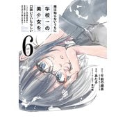 俺は知らないうちに学校一の美少女を口説いていたらしい ～バイト先の相談相手に俺の想い人の話をすると彼女はなぜか照れ始める～（6）(ｶﾞﾝｶﾞﾝｺﾐｯｸｽONLINE) [コミック]