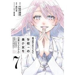 俺は知らないうちに学校一の美少女を口説いていたらしい ～バイト先の相談相手に俺の想い人の話をすると彼女はなぜか照れ始める～（7）(完)(ｶﾞﾝｶﾞﾝｺﾐｯｸｽONLINE) [コミック]