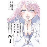 俺は知らないうちに学校一の美少女を口説いていたらしい ～バイト先の相談相手に俺の想い人の話をすると彼女はなぜか照れ始める～（7）(完)(ｶﾞﾝｶﾞﾝｺﾐｯｸｽONLINE) [コミック]