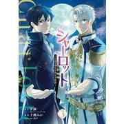 シャーロット～とある侍女の城仕え物語～（3）(ｶﾞﾝｶﾞﾝｺﾐｯｸｽONLINE) [コミック]