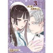推し彼 志摩崎くん（3）(完)(ｶﾞﾝｶﾞﾝｺﾐｯｸｽONLINE) [コミック]