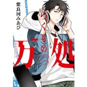 つくもの万処（2）(ｶﾞﾝｶﾞﾝｺﾐｯｸｽONLINE) [コミック]