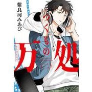 つくもの万処（2）(ｶﾞﾝｶﾞﾝｺﾐｯｸｽONLINE) [コミック]