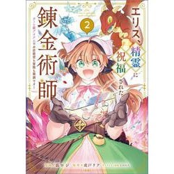 エリス、精霊に祝福された錬金術師　チート級アイテムでお店経営も冒険も順調です！（コミック） ２(ＧＡコミック－エリス、精霊に祝福された錬金術師) [コミック]