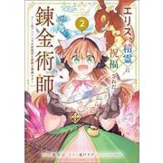 エリス、精霊に祝福された錬金術師　チート級アイテムでお店経営も冒険も順調です！（コミック） ２(ＧＡコミック－エリス、精霊に祝福された錬金術師) [コミック]