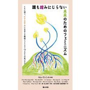 誰も踏みにじらない未来のためのフェミニズム―ともに語り、ケア・共存・共生を考える韓国フェミニスト13人からの投げかけ [単行本]