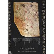「ナル的表現」をめぐる通言語的研究－認知言語学と哲学を視野に入れて [単行本]