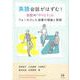 英語会話がはずむ！　会話の「やりとり」にフォーカスした指導の理論と実践 [単行本]