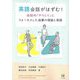 英語会話がはずむ!会話の「やりとり」にフォーカスした指導の理論と実践 [単行本]