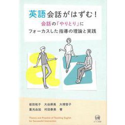英語会話がはずむ！　会話の「やりとり」にフォーカスした指導の理論と実践 [単行本]