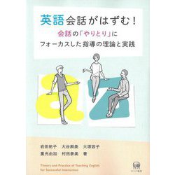 英語会話がはずむ!会話の「やりとり」にフォーカスした指導の理論と実践 [単行本]