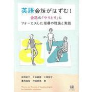 英語会話がはずむ！　会話の「やりとり」にフォーカスした指導の理論と実践 [単行本]