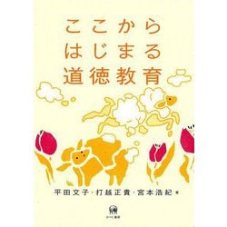 ここからはじまる道徳教育 [単行本]