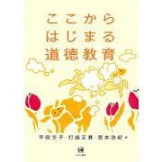 ここからはじまる道徳教育 [単行本]