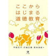 ここからはじまる道徳教育 [単行本]