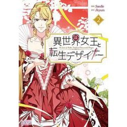異世界女王と転生デザイナー<２>(ラワーレコミックス＋) [コミック]