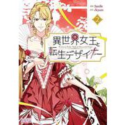 異世界女王と転生デザイナー<２>(ラワーレコミックス＋) [コミック]