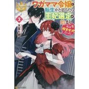 ワガママ令嬢に転生かと思ったら王妃選定が始まり私は咬ませ犬だった〈2〉(レジーナブックス) [単行本]