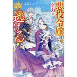 悪役令嬢と噂されているので、全力で逃げることにしました!(レジーナブックス) [単行本]