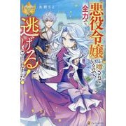 悪役令嬢と噂されているので、全力で逃げることにしました！(レジーナブックス) [単行本]