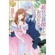 最狂公爵閣下のお気に入り〈2〉(レジーナブックス) [単行本]