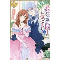 最狂公爵閣下のお気に入り〈2〉(レジーナブックス) [単行本]
