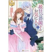 最狂公爵閣下のお気に入り<２>(レジーナブックス) [単行本]