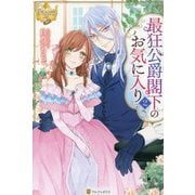 最狂公爵閣下のお気に入り〈2〉(レジーナブックス) [単行本]