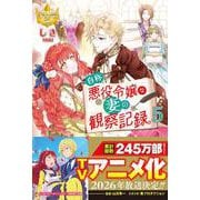 自称悪役令嬢な妻の観察記録。<5>(レジーナブックス) [単行本]