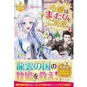 令嬢はまったりをご所望。<６>(レジーナブックス) [単行本]