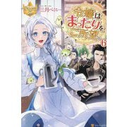 令嬢はまったりをご所望。〈6〉(レジーナブックス) [単行本]
