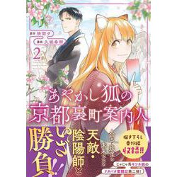あやかし狐の京都裏町案内人<２>(アルファノルンＣＯＭＩＣＳ) [コミック]