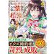 私を追い出すのはいいですけど、この家の薬作ったの全部私ですよ？<２>(レジーナＣＯＭＩＣＳ) [コミック]
