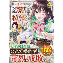 私を追い出すのはいいですけど、この家の薬作ったの全部私ですよ？<２>(レジーナＣＯＭＩＣＳ) [コミック]