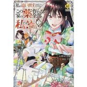 私を追い出すのはいいですけど、この家の薬作ったの全部私ですよ？<２>(レジーナＣＯＭＩＣＳ) [コミック]